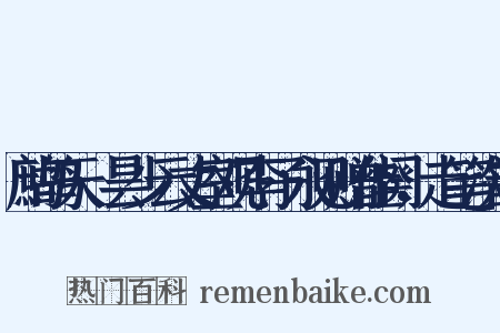 鹧鸪天·昙少云丈室观李子永见赠佳阕，走笔次韵是什么意思的图片